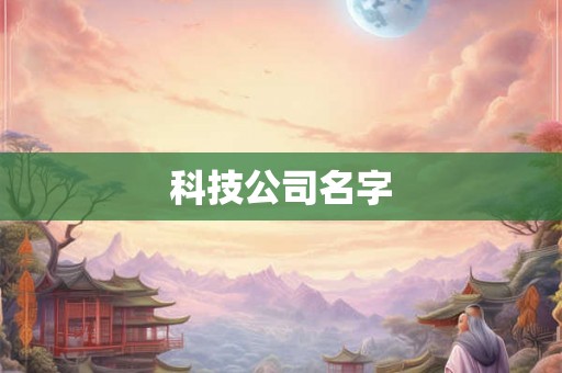 科技公司名字