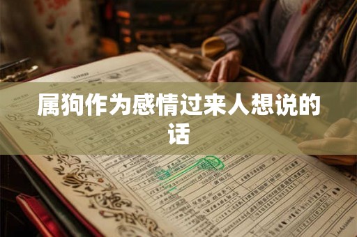 属狗作为感情过来人想说的话