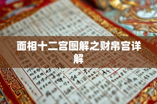 面相十二宫图解之财帛宫详解