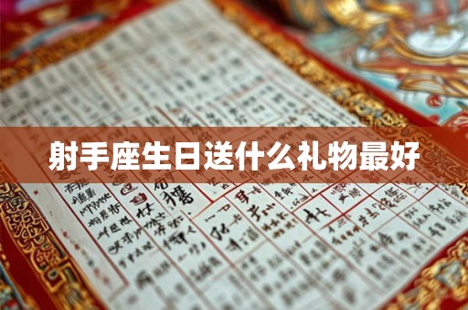 射手座生日送什么礼物最好