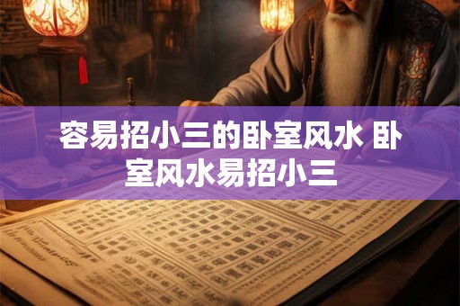 容易招小三的卧室风水 卧室风水易招小三