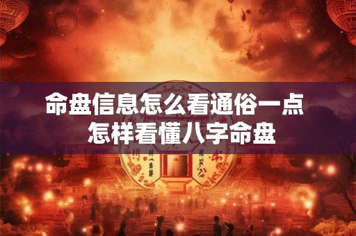 命盘信息怎么看通俗一点  怎样看懂八字命盘