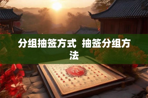 分组抽签方式  抽签分组方法