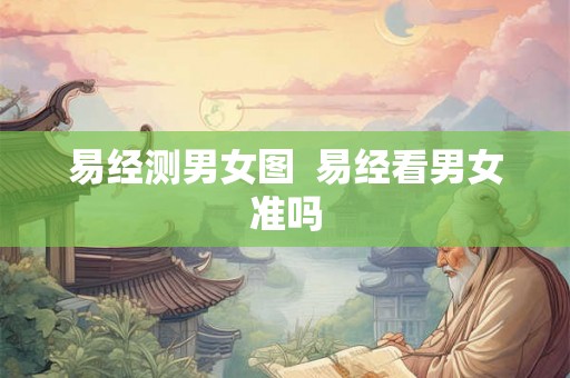 易经测男女图  易经看男女准吗