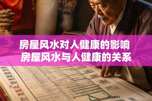 房屋风水对人健康的影响 房屋风水与人健康的关系