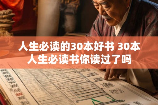 人生必读的30本好书 30本人生必读书你读过了吗