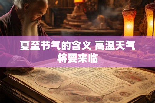 夏至节气的含义 高温天气将要来临