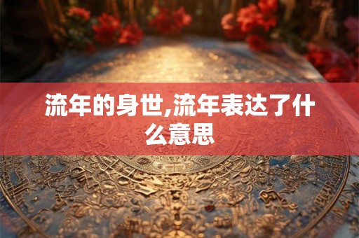 流年的身世,流年表达了什么意思