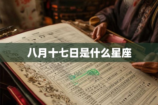 八月十七日是什么星座