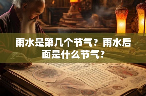 雨水是第几个节气？雨水后面是什么节气？