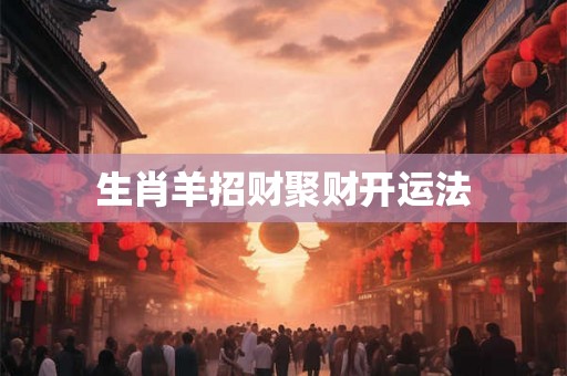 生肖羊招财聚财开运法