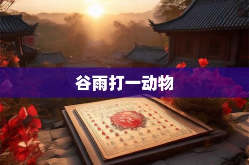谷雨打一动物