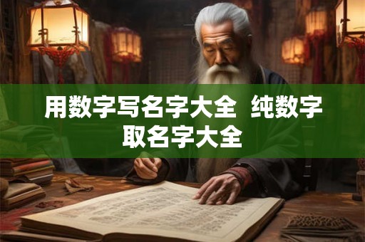 用数字写名字大全  纯数字取名字大全
