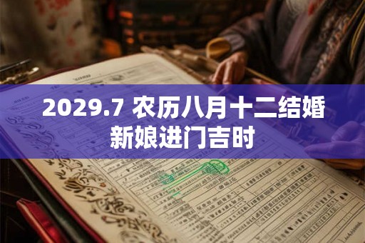 2029.7 农历八月十二结婚新娘进门吉时