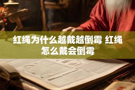 红绳为什么越戴越倒霉 红绳怎么戴会倒霉