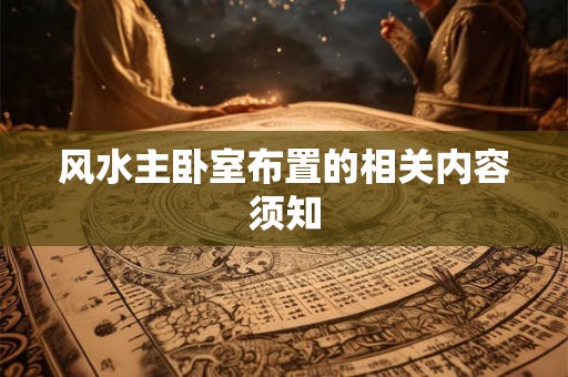 风水主卧室布置的相关内容须知