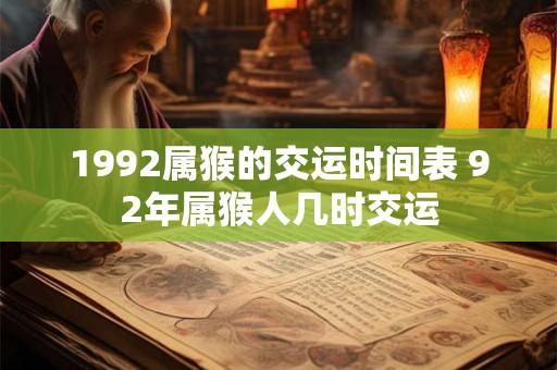 1992属猴的交运时间表 92年属猴人几时交运