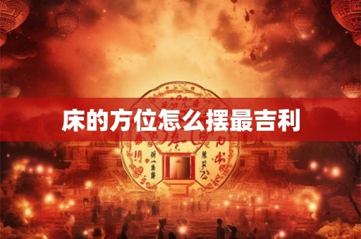床的方位怎么摆最吉利