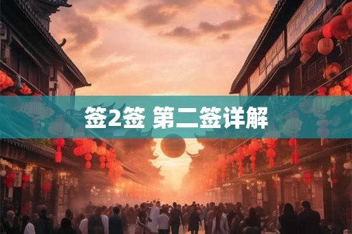 签2签 第二签详解