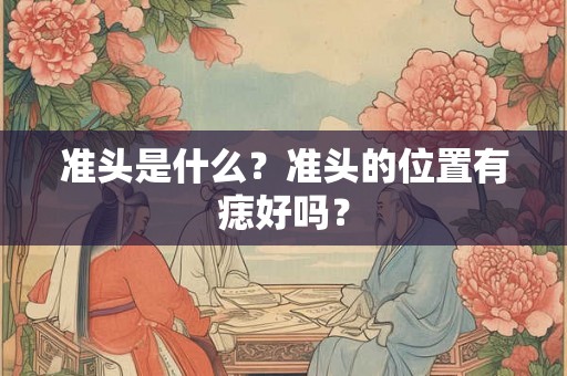 准头是什么？准头的位置有痣好吗？