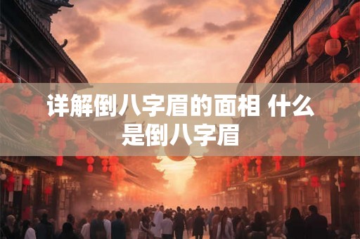 详解倒八字眉的面相 什么是倒八字眉