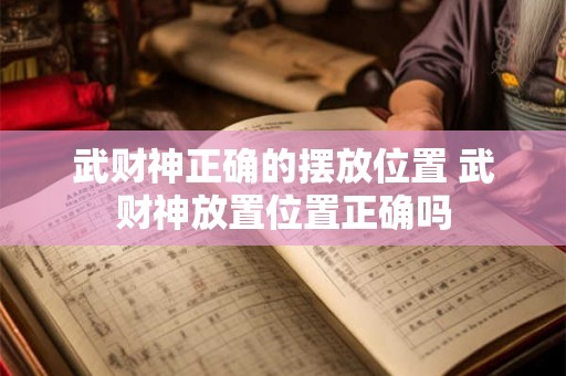 武财神正确的摆放位置 武财神放置位置正确吗 武财神正确的摆放位置 武财神放置位置正确吗