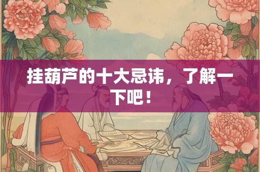 挂葫芦的十大忌讳，了解一下吧！