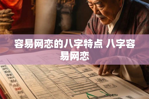 容易网恋的八字特点 八字容易网恋
