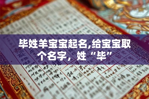 毕姓羊宝宝起名,给宝宝取个名字,姓“毕” 毕姓羊宝宝起名,给宝宝取个名字,姓“毕”