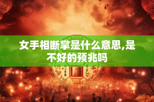 女手相断掌是什么意思,是不好的预兆吗