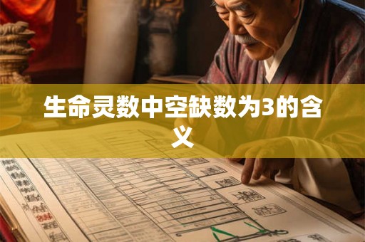 生命灵数中空缺数为3的含义