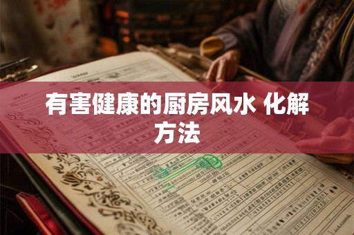 有害健康的厨房风水 化解方法
