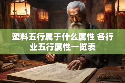 塑料五行属于什么属性 各行业五行属性一览表