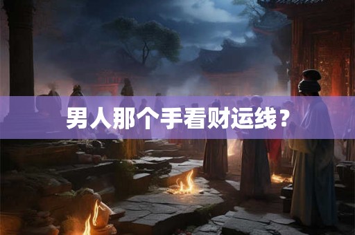 男人那个手看财运线？