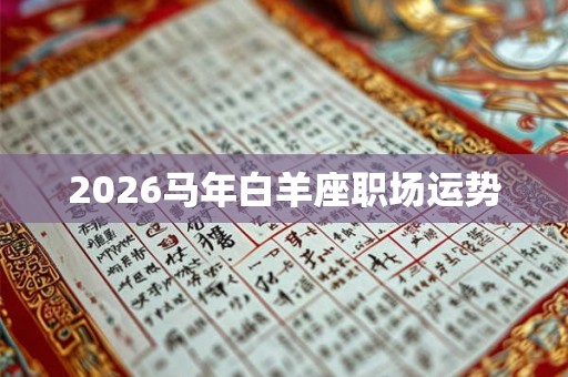 2026马年白羊座职场运势