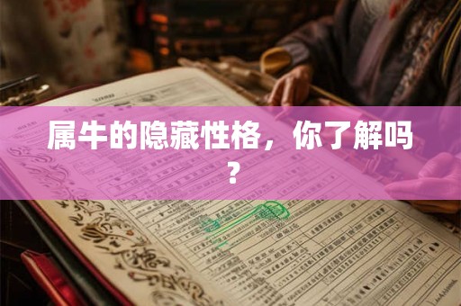 属牛的隐藏性格，你了解吗？