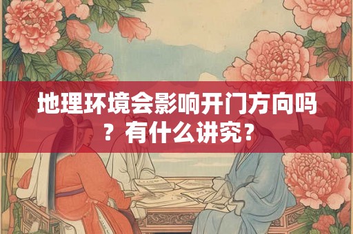 地理环境会影响开门方向吗？有什么讲究？