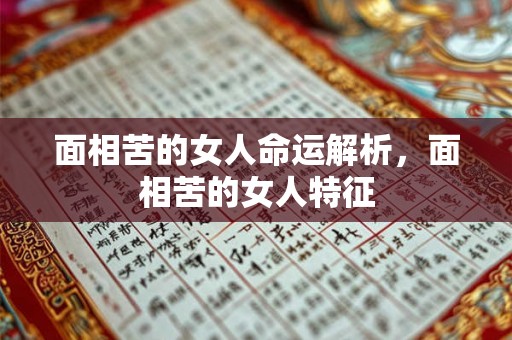 面相苦的女人命运解析，面相苦的女人特征