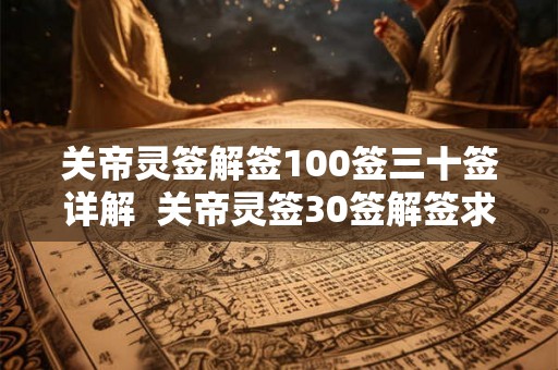 关帝灵签解签100签三十签详解  关帝灵签30签解签求姻缘