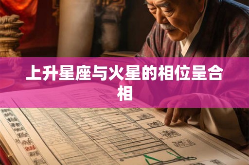 上升星座与火星的相位呈合相