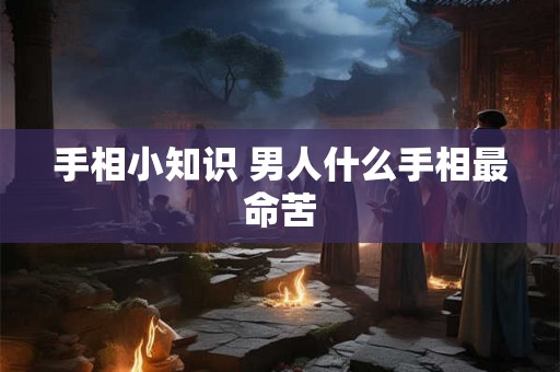 手相小知识 男人什么手相最命苦