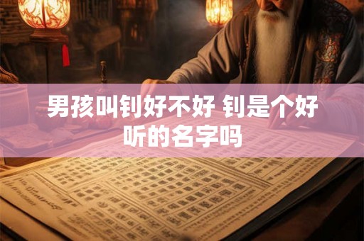 男孩叫钊好不好 钊是个好听的名字吗