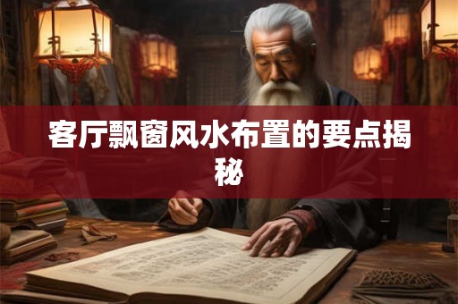 客厅飘窗风水布置的要点揭秘