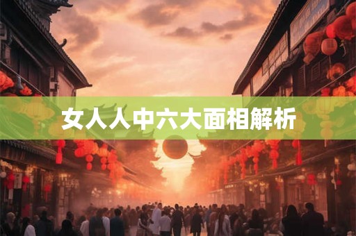 女人人中六大面相解析