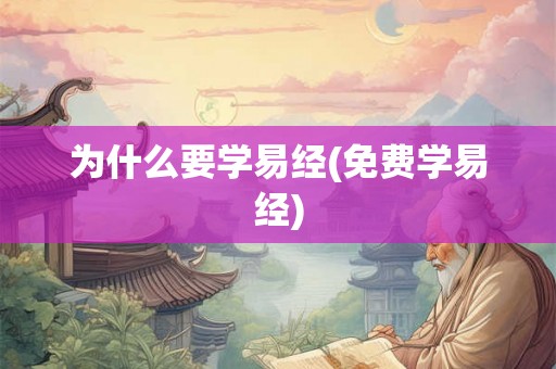 为什么要学易经(免费学易经)