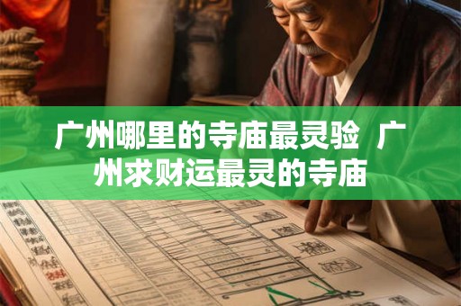 广州哪里的寺庙最灵验  广州求财运最灵的寺庙