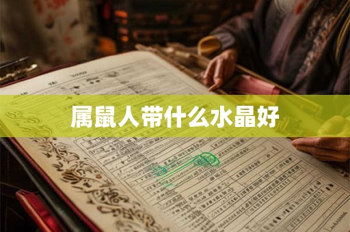 属鼠人带什么水晶好