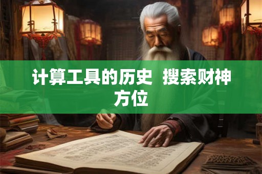 计算工具的历史  搜索财神方位
