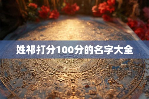 姓祁打分100分的名字大全