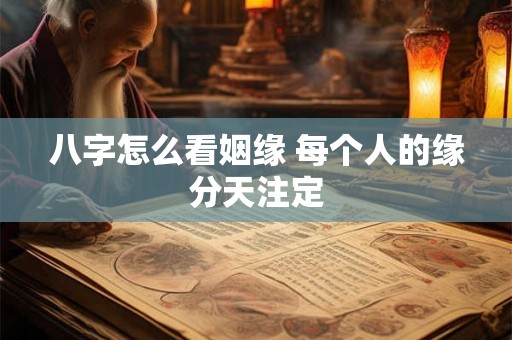 八字怎么看姻缘 每个人的缘分天注定